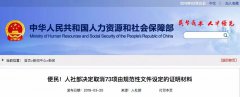人社部放大招｜造价师等资格考试，资审不用再提供学历等证明