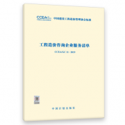 《工程造价咨询企业服务清单 CCEA/GC 11-2019》已经正式发行